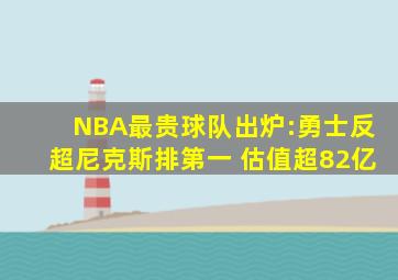 NBA最贵球队出炉:勇士反超尼克斯排第一 估值超82亿